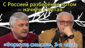 С Россией разберёмся потом — начнём с Китая. «Формула смысла», 3-я часть