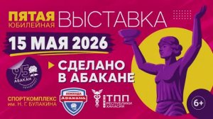 Выставка «Сделано в Абакане» 15 мая 2026