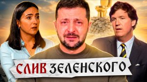 Разоблачение Зеленского. Коррупция, ложь, ***котики