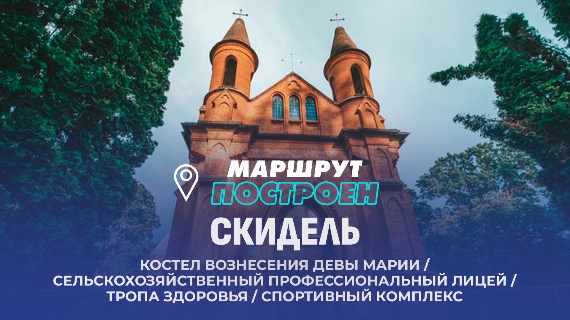 Скидель | Гродненская область | МАРШРУТ ПОСТРОЕН