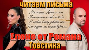 Елена Товстик выложила письма 20-летней давности от Романа. Месть или хитрый план? Зачем она вскрыла