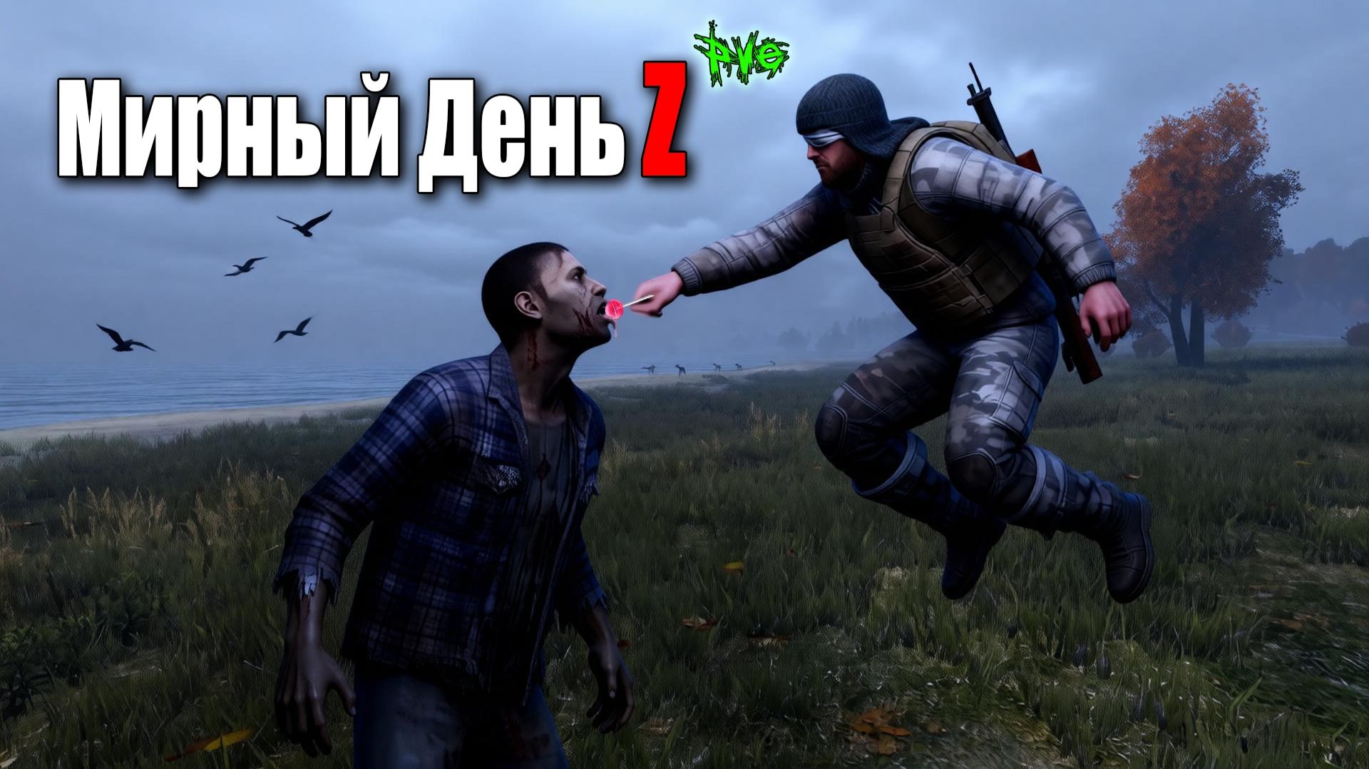 Dayz | Мирный День Z смотреть онлайн