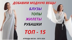 САМЫЕ СТИЛЬНЫЕ И МОДНЫЕ БЛУЗЫ, ТОПЫ, ЖИЛЕТЫ, РУБАШКИ. ТОП - 15. НОВЫЕ И ЯРКИЕ ТРЕНДЫ ЛЕТА 2026