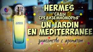 HERMES UN JARDIN EN MEDITERRANEE (2003) - знакомство с Садами Средиземноморья и мои эмоции!