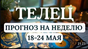 ТЕЛЕЦ ЖДИТЕ НЕОЖИДАННЫЕ ПРЕДЛОЖЕНИЯ НО НЕ ПОДДАВАЙТЕСЬ ИЛЛЮЗИЯМС 18 ПО 24 МАЯ 2026