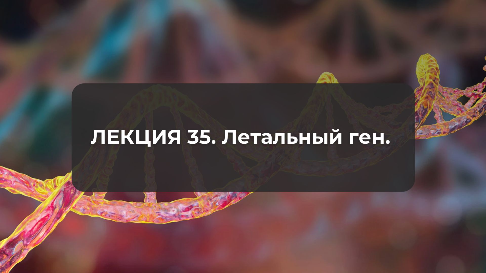Лекция 35. Летальный ген.