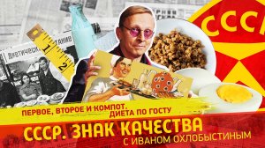 Первое, второе и компот. Диета по ГОСТу