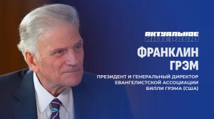 ЭКСКЛЮЗИВ!!! Франклин Грэм о встрече с Лукашенко и о впечатлениях о Беларуси. Актуальное интервью