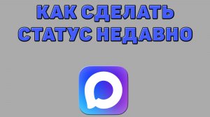 Как сделать статус недавно в Максе