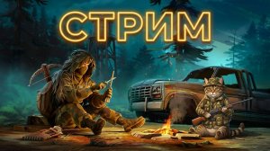 В ожидании Обновления , вечерний стрим  в Last Day on Earth: Survival