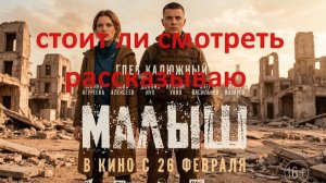 фильм про СВО- Малыш - стоит просмотра ? рассказываю