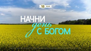 Начни день с Богом (18.05.2026) - Церковь «Благая весть онлайн»