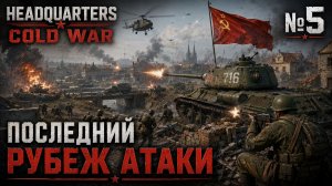 Прорыв к Магдебургу / Headquarters Cold War: прохождение №5