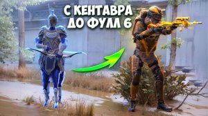 С ЛУТА КЕНТАВРА ДО ФУЛЛ 6 В НОВОМ СЕЗОНЕ МЕТРО РОЯЛЬ, METRO ROYALE PUBG MOBILE