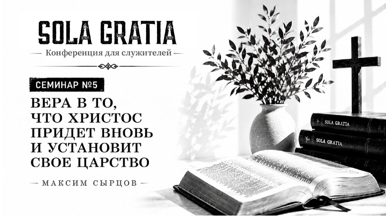 МАЙ 2026 | Конференция для служителей | Сессия 5 | Церковь SOLA GRATIA смотреть онлайн