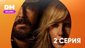 Ранчо Даттонов - 1 сезон 2 серия / Dutton Ranch  Dragon Money Studio