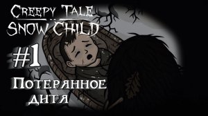 Creepy Tale 5: Snow Child: Прохождение с комментариями:#1 Потерянное дитя.