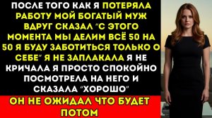 Мой богатый муж сказал, что мы делим всё 50 50 после того, как я потеряла работу — в нашем пентхаусе