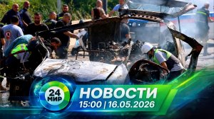 Новости 16 мая 2026 года 15:00 | Выпуск новостей | МИР 24