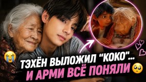 😢💜 Тэхён выложил «Коко»… и Арми сразу вспомнили его бабушку