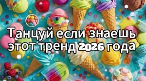 Танцуй если знаешь этот тренд 2026 года