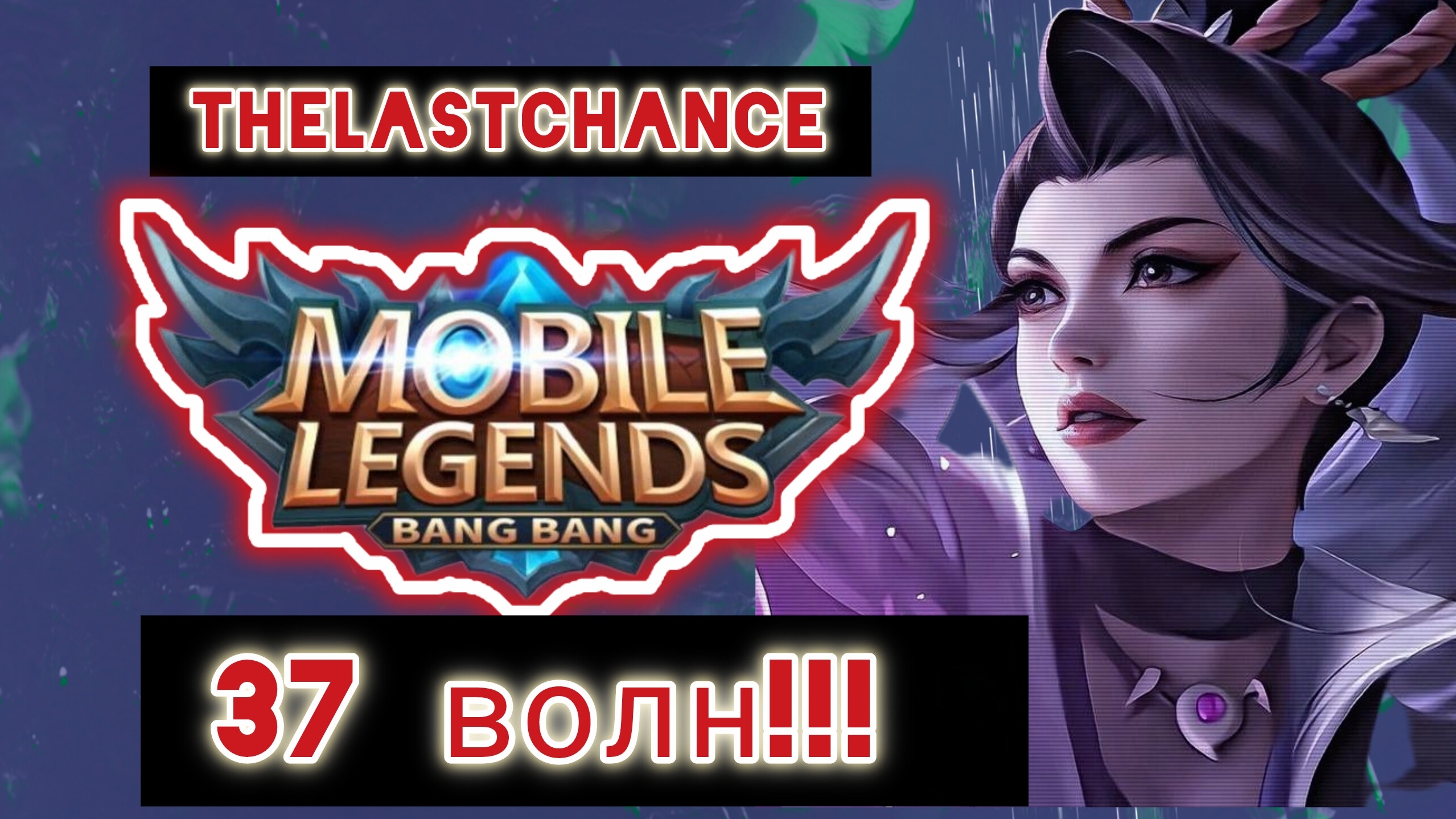 Mobile Legends (MLBB): Приливная осада. Бесконечный режим - Ханаби.