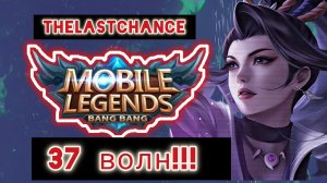 Mobile Legends (MLBB): Приливная осада. Бесконечный режим - Ханаби.