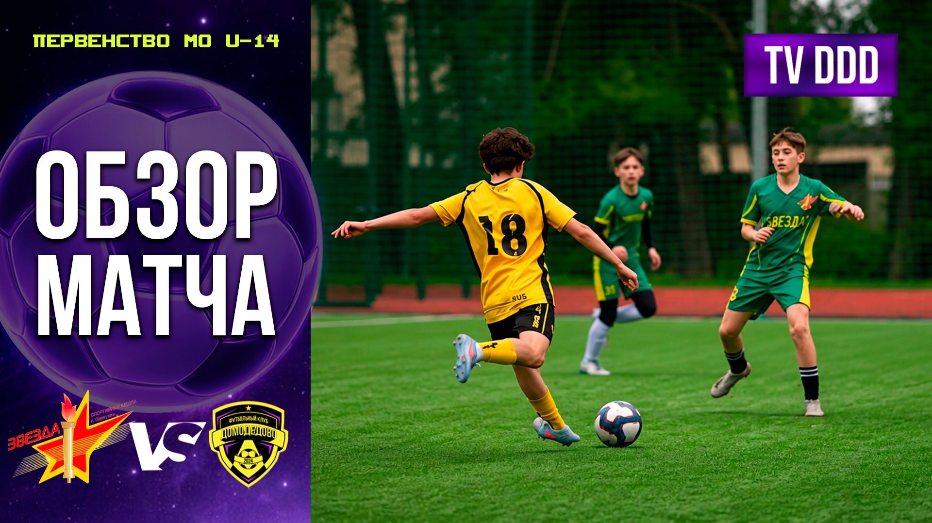 Обзор матча СШ Звезда – ФК Домодедово | U-14 | Первенство МО 4 ТУР