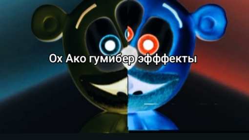 гумибер с разными эффектами смотреть онлайн