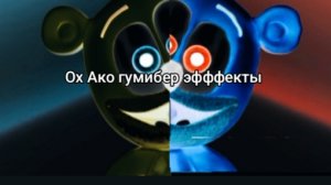 гумибер с разными эффектами