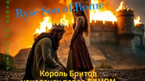 Ryse Son of Rome_ ЧЕ ЗА СУЕТА? = ПАДЕНИЕ КОРОЛЯ БРИТОВ #3