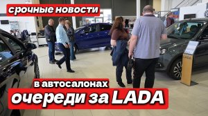 ⚡️ В САЛОНАХ LADA ОЧЕРЕДИ! Менеджер слил информацию, что нам ждать дальше