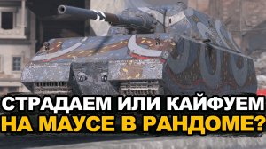 Сколько опыта нужно на тяжеловесе Маусе для мастера? | Tanks Blitz стрим