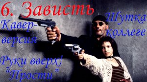 6. Зависть. Кавер-версия Руки вверх! «Прости» | Шутка коллеге