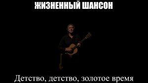 ШАНСОН|Детство, детство, золотое время|ЖИЗНЕННЫЙ ШАНСОН