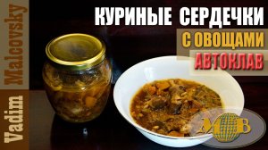Куриные сердечки с овощами в автоклаве. Мальковский Вадим