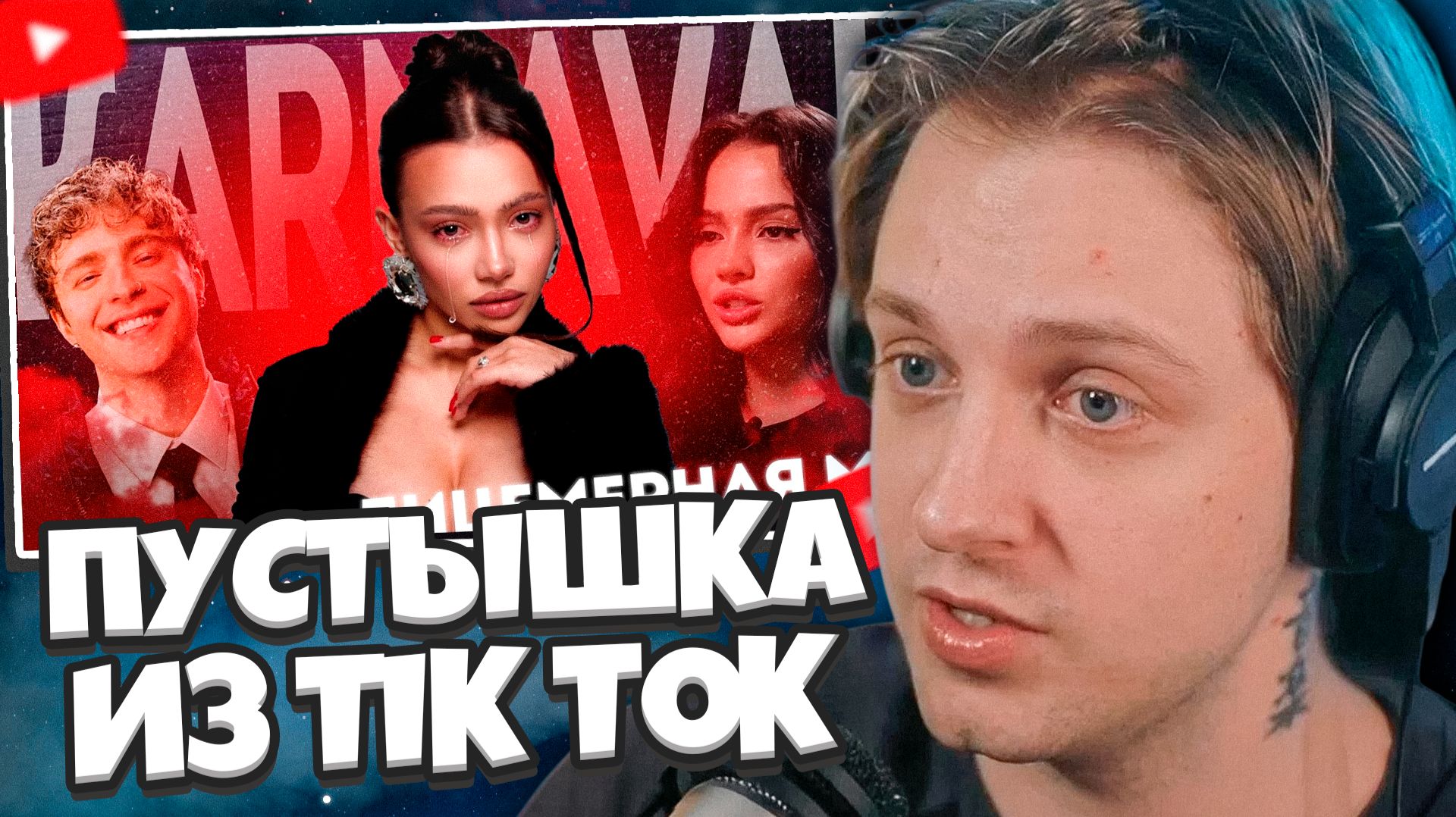 СТИНТ СМОТРИТ: ГЛАВНАЯ ПУСТЫШКА ИЗ TIK TOK - ВАЛЯ КАРНАВАЛ
