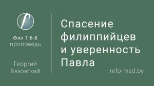 Спасение филиппийцев и уверенность Павла || пастор Георгий Вязовский