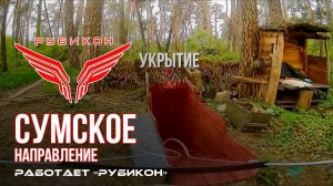 Сумское направление. Работает Центр «Рубикон». Уничтожены транспорт, ПВД, системы связи и БпЛА ВСУ
