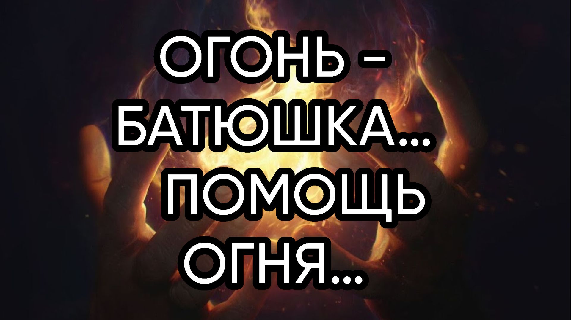 ОГОНЬ - БАТЮШКА…ПОМОЩЬ ОГНЯ…ДЛЯ ВСЕХ…