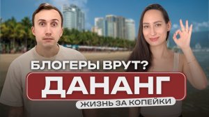 КАК ВЫЖИВАЮТ РУССКОЯЗЫЧНЫЕ ВО ВЬЕТНАМЕ. Сколько на самом деле стоит жизнь в Дананге на двоих в 2026