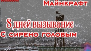 8 дней с сирено головым майнкрафт