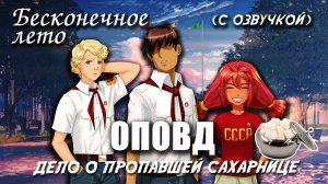 Бесконечное лето «ОПОВД: дело о пропавшей сахарнице», (мод с озвучкой) / Everlasting Summer мод