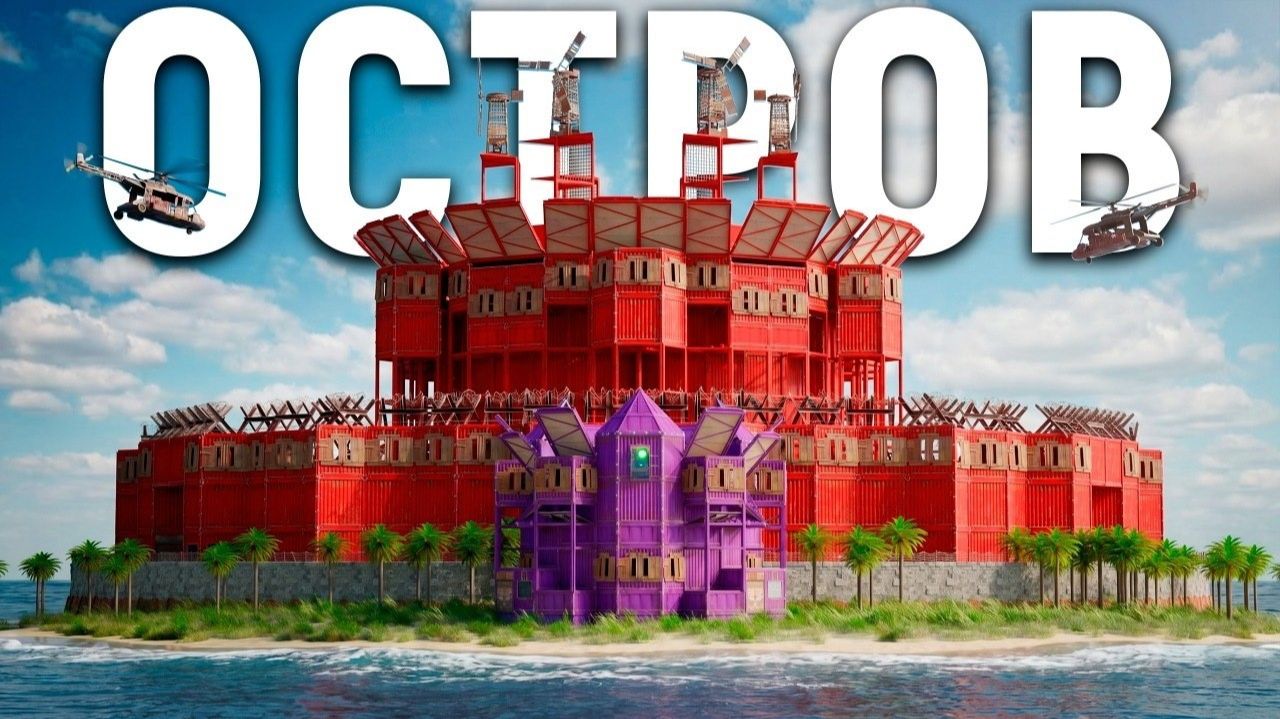 1440р60 ОСТРОВ. МЫ ОСТАЛИСЬ ОДНИ ПРОТИВ ВСЕГО СЕРВЕРА В РАСТ RUST смотреть онлайн