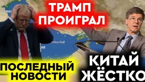 Профессор Джеффри Сакс что китайцы думают о Трампе