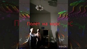 танцуем вальс с братом но что-то не так