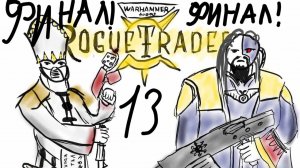 Финал! Идем давать люлей богу! №13 | Warhammer 40,000: Rogue Trader