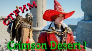 Crimson Desert !!! Игра года 2026 !!! СТРИМ !!!