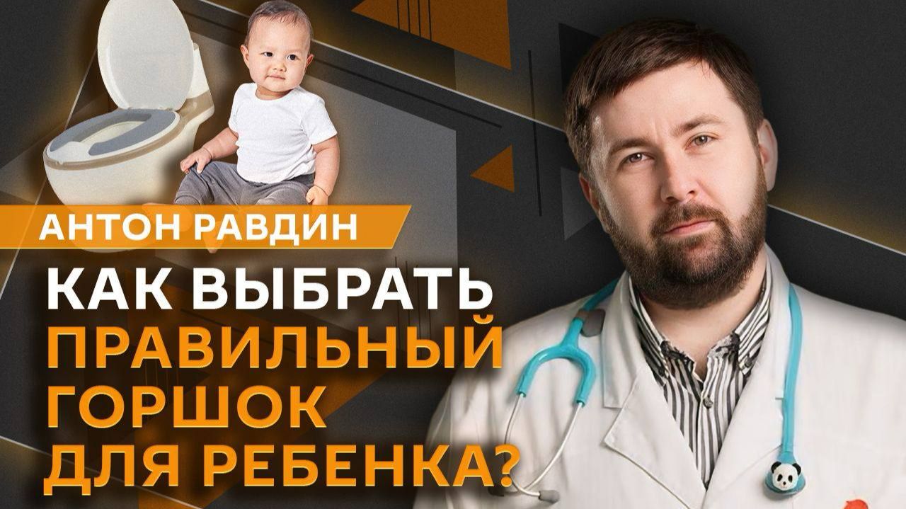 Антон Равдин. Как выбрать горшок, вытащить игрушку из носа и защититься от ротавируса?