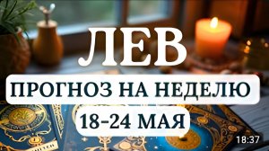 ЛЕВ ВАША ЗАДАЧА ИСПОЛЬЗОВАТЬ ВЛИЯНИЕ И СОХРАНЯТЬ РЕСУРСЫ ГОРОСКОП НА НЕДЕЛЮ С 18 ПО 24 МАЯ 2026